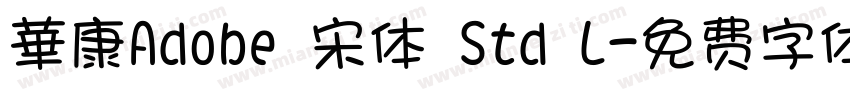 華康Adobe 宋体 Std L字体转换